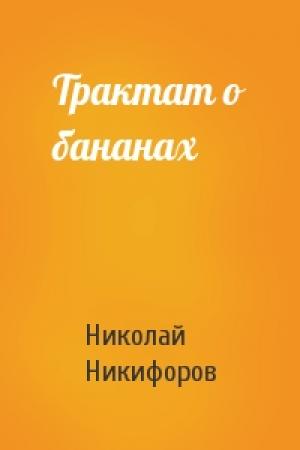 Обложка книги «Трактат о бананах» — Николай Никифоров