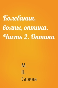 Колебания, волны, оптика. Часть 2. Оптика