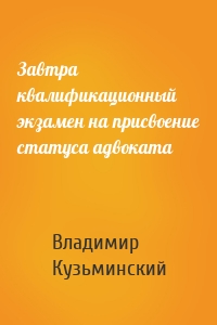 Завтра квалификационный экзамен на присвоение статуса адвоката