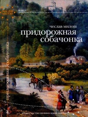 Обложка книги «Придорожная собачонка» — Чеслав Милош
