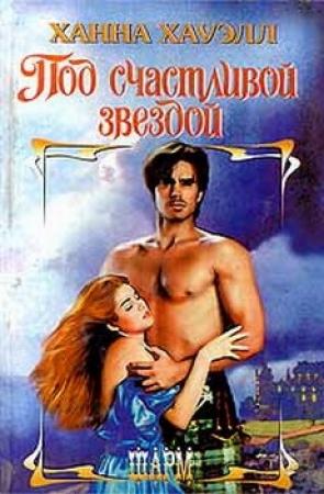 Обложка книги «Под счастливой звездой=Пленница горца» — Ханна Хауэлл