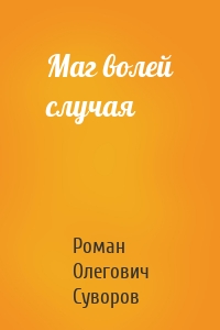 Маг волей случая