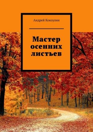 Обложка книги «Мастер осенних листьев» — Андрей Кокоулин