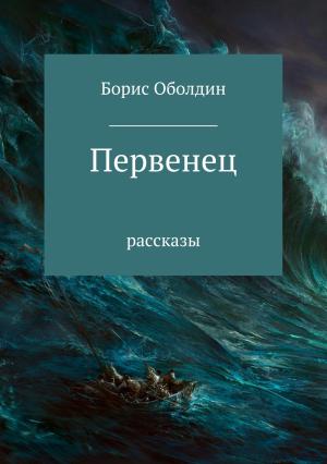 Обложка книги «Первенец. Сборник рассказов» — Борис Оболдин