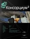 Максим Осинцев, Александр Абдуллин - Консорциум. Книга 2. Переписать судьбу