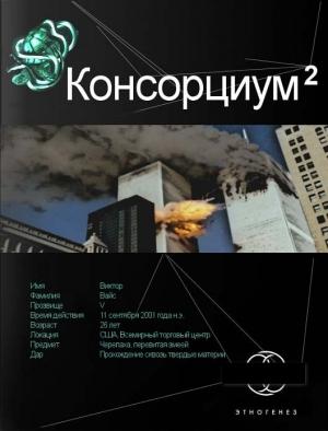 Обложка книги «Консорциум. Книга 2. Переписать судьбу» — Максим Осинцев, Александр Абдуллин