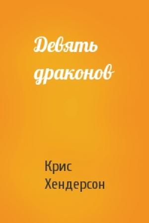 Обложка книги «Девять драконов» — Крис Хендерсон
