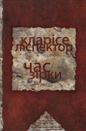 Обложка книги «Час зірки» — Кларисе Лиспектор