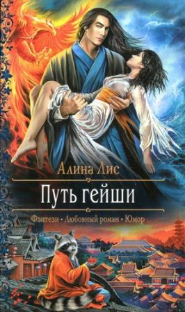 Обложка книги «Путь гейши» — Алина Лис