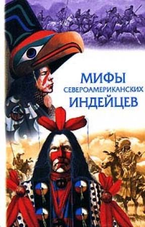 Обложка книги «Мифы североамериканских индейцев» — Льюис Спенс