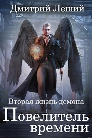 Обложка книги «Повелитель времени» — Дмитрий Леший