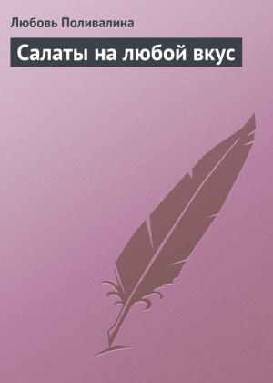 Обложка книги «Салаты на любой вкус» — Любовь Поливалина