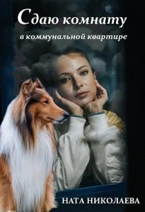 Обложка книги «Сдаю комнату в коммунальной квартире (СИ)» — Ната Николаева