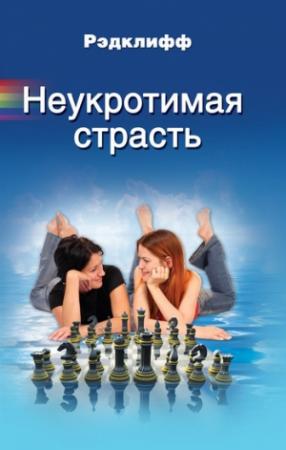 Обложка книги «Неукротимая страсть» — Рэдклифф