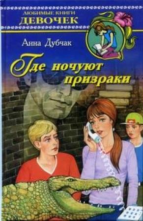 Обложка книги «Где ночуют призраки» — Анна Дубчак