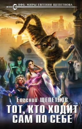 Обложка книги «Тот, кто ходит сам по себе» — Евгений Щепетнов