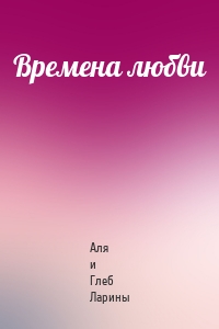 Времена любви