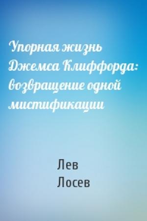 Обложка книги «Упорная жизнь Джемса Клиффорда: возвращение одной мистификации» — Лев Лосев