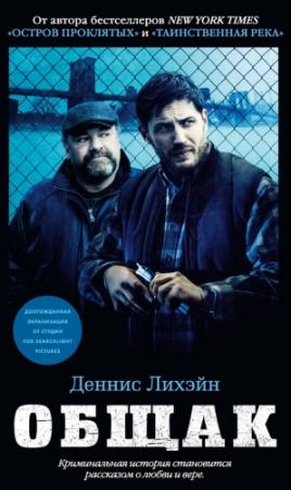 Обложка книги «Общак» — Деннис Лихэйн
