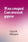 Сергей Шведов - И на старой Смоленской дороге