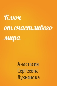 Ключ от счастливого мира