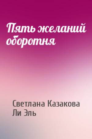 Обложка книги «Пять желаний оборотня» — Светлана Казакова, Ли Эль