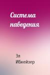 Эл Ибнейзер - Система наведения