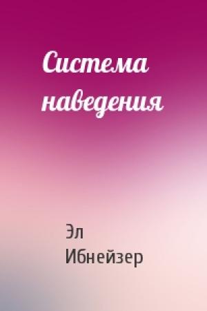 Обложка книги «Система наведения» — Эл Ибнейзер
