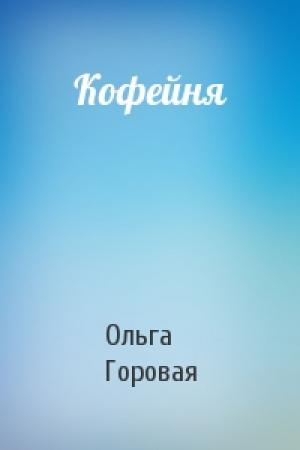 Обложка книги «Кофейня» — Горовая Ольга