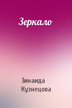 Обложка книги «Зеркало» — Зинаида Кузнецова
