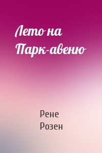 Лето на Парк-авеню