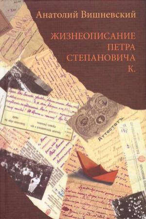 Обложка книги «Жизнеописание Петра Степановича К.» — Анатолий Вишневский