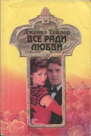 Обложка книги «Все ради любви» — Дженел Тейлор