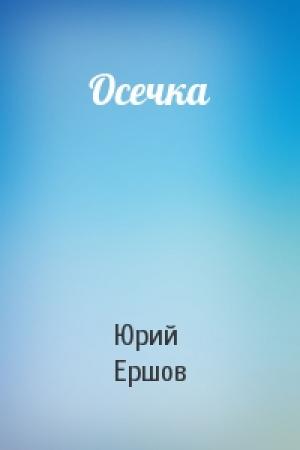 Обложка книги «Осечка» — Юрий Ершов