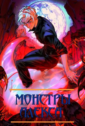 Обложка книги «Монстры Алекса. Книга I» — Борис Романовский, Григорий Володин