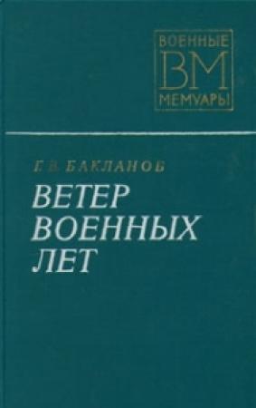 Обложка книги «Ветер военных лет» — Глеб Бакланов