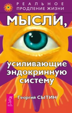 Обложка книги «Мысли, усиливающие эндокринную систему» — Георгий Сытин