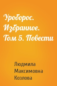 Уроборос. Избранное. Том 5. Повести