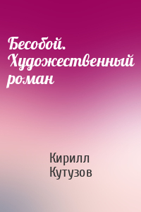 Кирилл Кутузов - Бесобой. Художественный роман