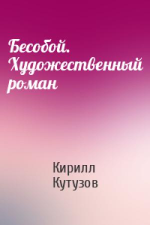 Обложка книги «Бесобой. Художественный роман» — Кирилл Кутузов