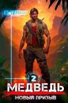 Сергей Шиленко - Медведь - Новый призыв (СИ)