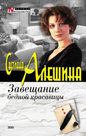 Обложка книги «Завещание бедной красавицы» — Светлана Алешина