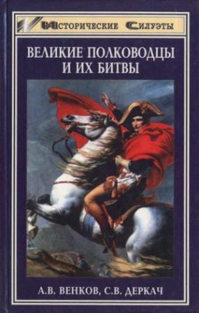 Обложка книги «Великие полководцы и их битвы» — Андрей Венков, Сергей Деркач
