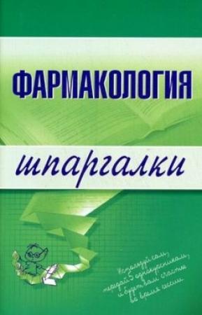Обложка книги «Фармакология» — Валерия Малеванная