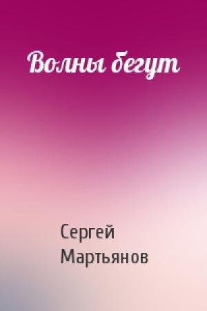 Обложка книги «Волны бегут» — Сергей Мартьянов