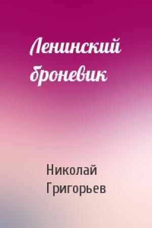 Обложка книги «Ленинский броневик» — Николай Григорьев