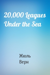 Жюль Верн - 20,000 Leagues Under the Sea