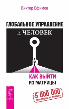Обложка книги «Глобальное управление и человек» — Виктор Ефимов