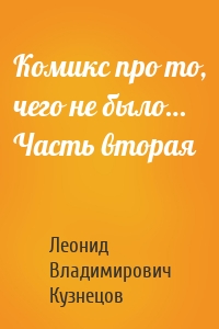 Комикс про то, чего не было… Часть вторая