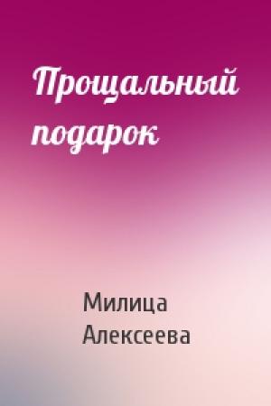 Обложка книги «Прощальный подарок» — Милица Алексеева
